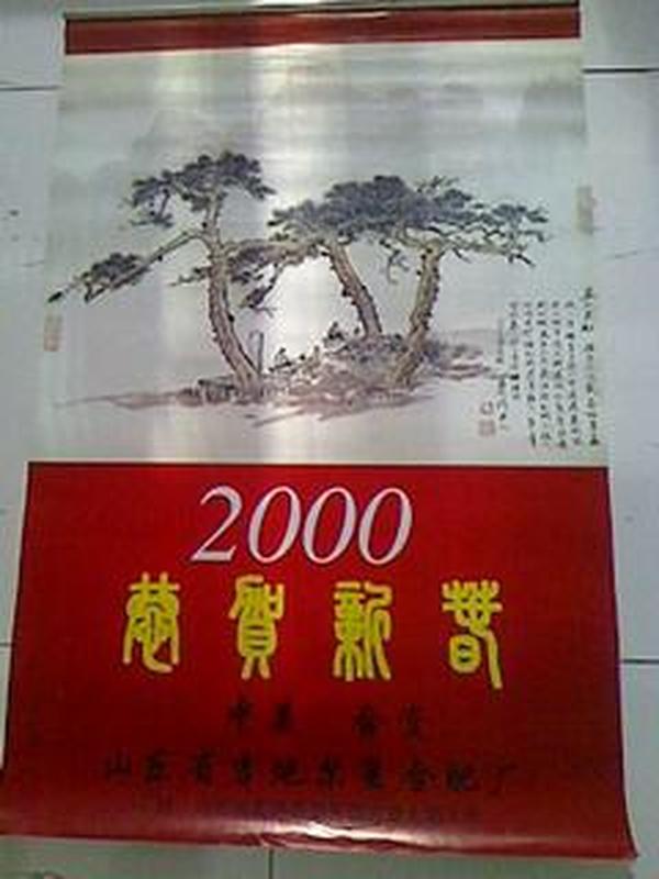 挂历 恭贺新禧2000年【中美合资山东省吉地尔复合肥厂】13张全【86.5X56.5CM特大】