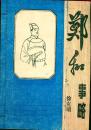 《郑和事略》