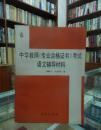 中学教师《专业合格证书》考试语文辅导材料