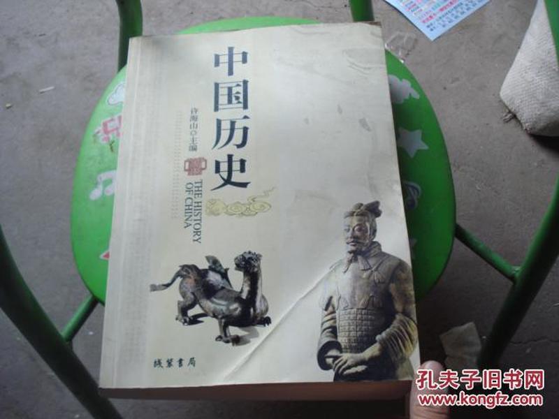中国历史 线装书局