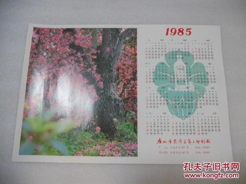 1985年历单张（风景）