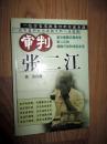 审判张二江 曾实著 2003年一版一印