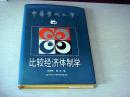 比较经济体制学【中华学术文库】【大32开精装】【辽宁大学出版社】【134】