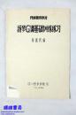 民族器乐教材：扬琴G调基础训练练习（1981年四川音乐学院印）