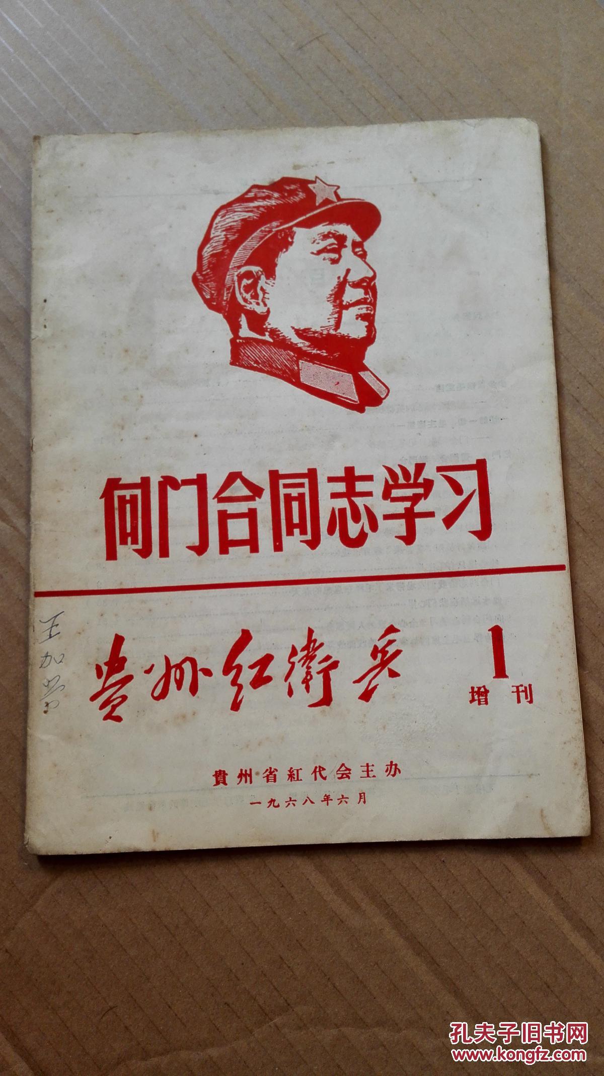 向门合同志学习（贵州红卫兵.1.增刊）