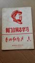 向门合同志学习（贵州红卫兵.1.增刊）