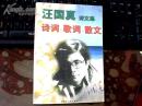 汪国真诗文集： 诗词 歌词 散文