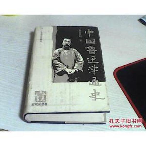 中国鲁迅学通史 （壹 宏观反思卷 精装 鲁迅研究权威学术著作）