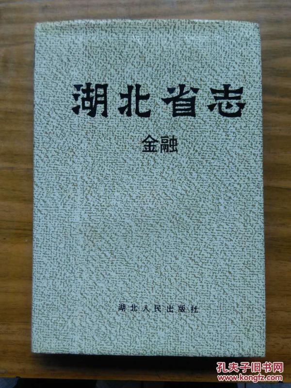 湖北省志  金融