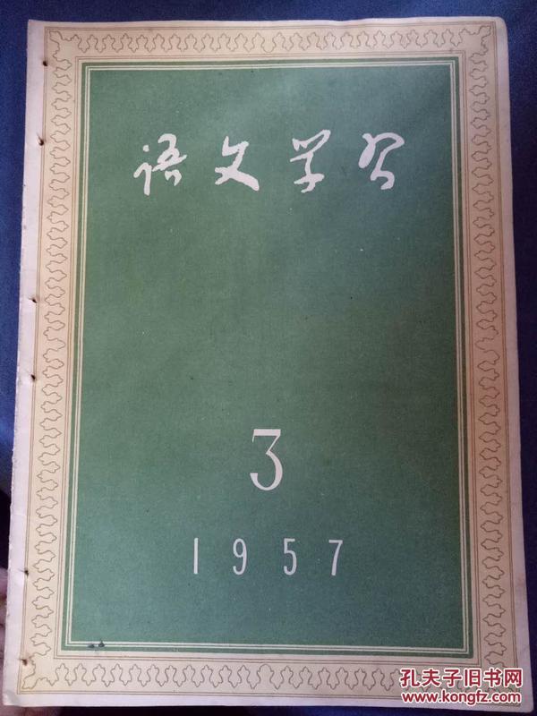 【语文学习 1957.3（总第66期）】谈唐传奇《柳毅传》、表情朗诵的方法、普通话语音基本知识摘要、用手指来帮助教学元音、什么是汉语虚词、动词作定语用“的”的问题、古代作品也要反对唱读.....