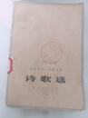 解放军文艺1951-1979诗歌选