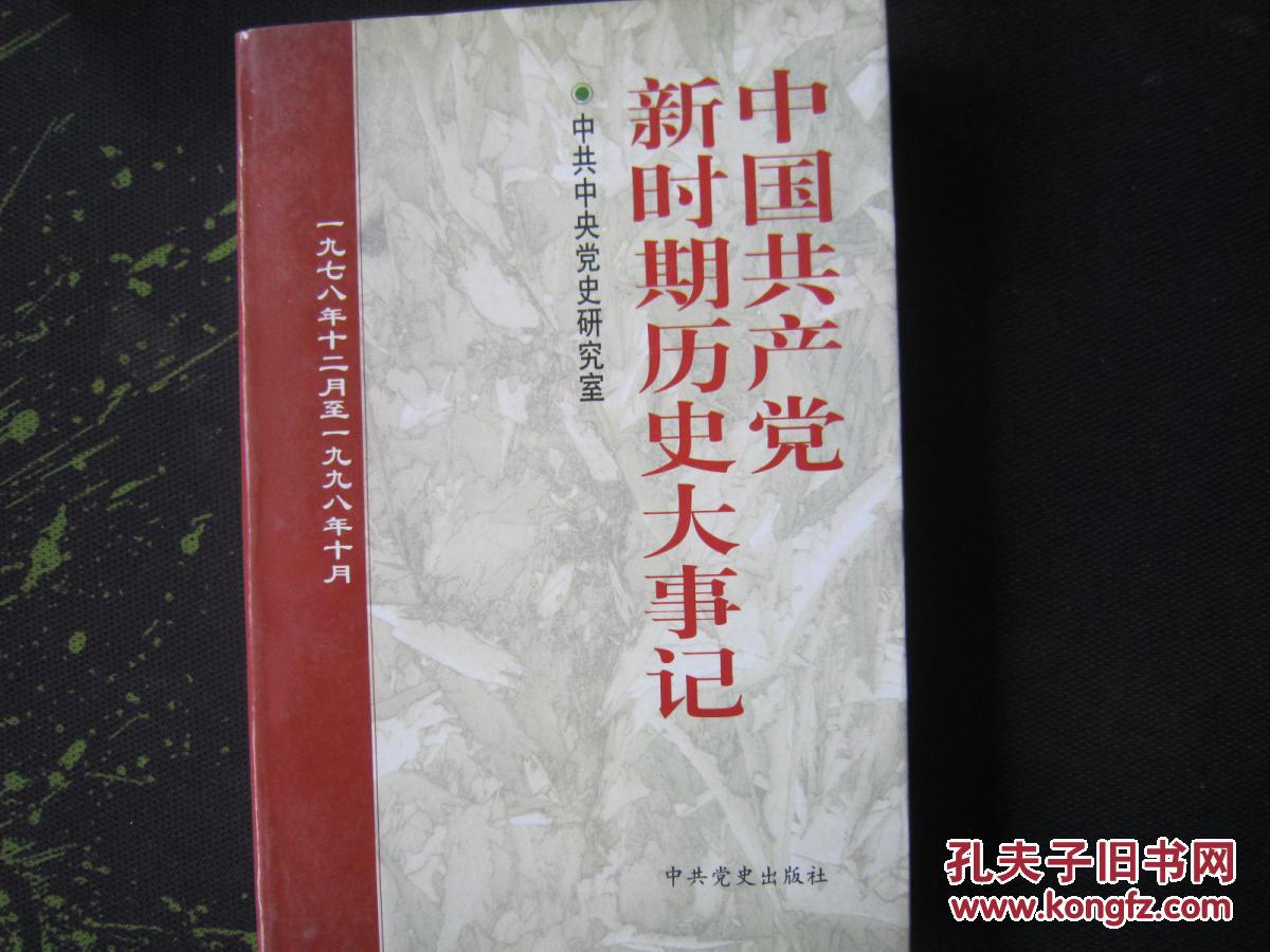 中国共产党新时期历史大事记:1978.12-1998.10