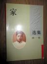 巴金选集第一卷 家 巴金著 1996印