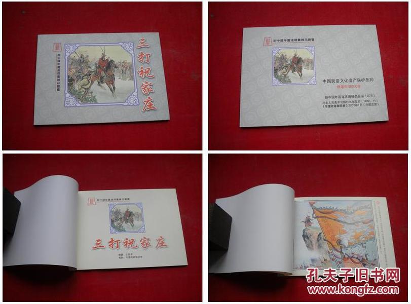 《三打祝家庄》76，50开宗静草绘，河北2007.1出版10品，3312号，年画连环画