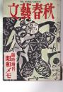 文艺春秋 临时増刊(昭和29年) 第32巻第11号