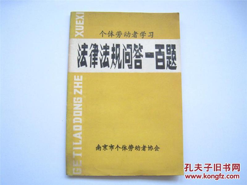 1988年  个体劳动者学习法律法规问答一百题