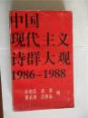 评论家徐敬亚签赠吴元成本《中国现代主义诗群大观1986-1988》同济大学出版社初版初印仅印3000册