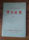 上山下乡知识青年 学习材料 44