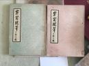 孔网唯一  容窗随笔 两册全  吴子深 吴华源 1958年  一册为书画收藏录