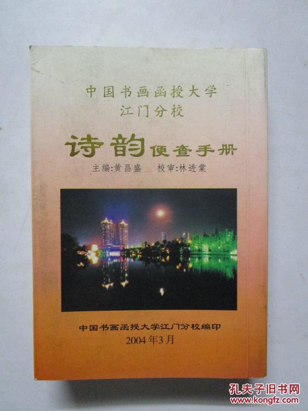诗韵便查手册（中国书画函授大学江门分校编印）