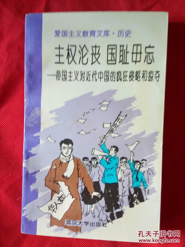 主权沦丧 国耻毋忘——帝国主义对近代中国的疯狂侵略和掠夺［馆藏］