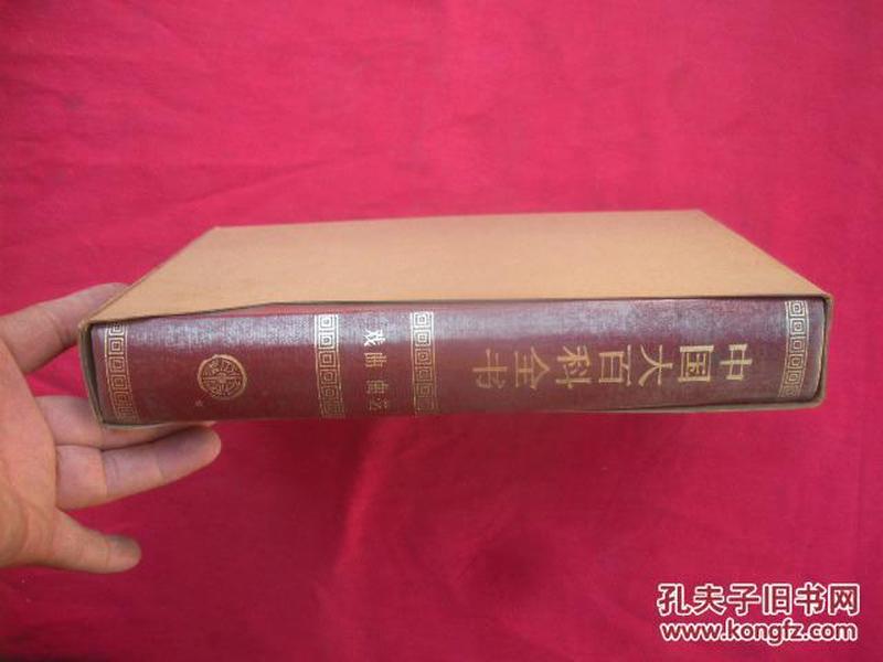 中国大百科全书:戏曲、曲艺（精装大16开） 带函套。
