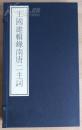 全新 古籍新善本  原大原色原样《王国维辑录南唐二主词》国家图书馆藏古籍善本集成 文物出版社  一版一印