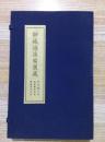 聊城海源阁旧藏 归瓻斋诗词钞 仪晋观堂诗钞 退思庐文存  【稀少 收藏佳品.】