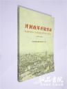 开封改革开放实录1978-2013   16开 平装 中共开封市委党史研究室编 中国文史出版社 2015年一版一印 全品