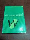 中国八十年代文学现象研究   平装 书内有勾画