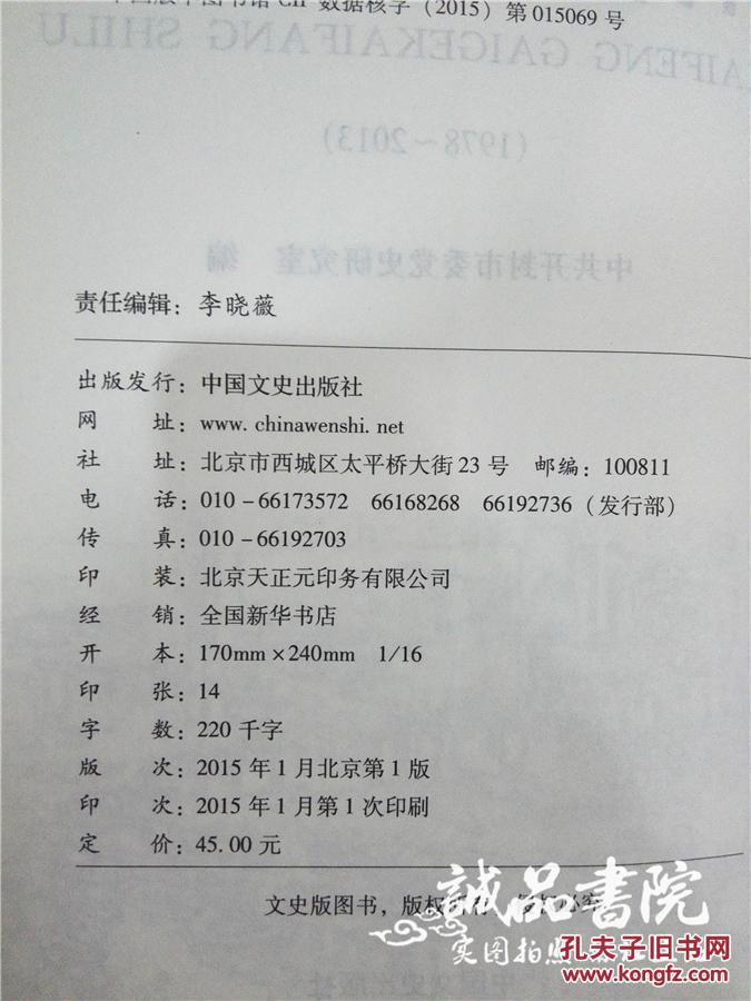 开封改革开放实录1978-2013   16开 平装 中共开封市委党史研究室编 中国文史出版社 2015年一版一印 全品