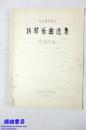 民族器乐教材：扬琴乐曲选集 陈富民编（1980年16开油印本）