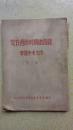 党在过渡时期总路线学习参考文件第一辑 附1956年7月27日剪报1件 竖版繁体 全书81页