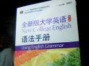 十二五普通高等教育本科国家规划教材：大学英语第二版语法手册
