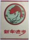 50年代贺年卡/书签/画片“新年进步（长安美术出版社）”