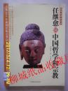 文化中国丛书：任继愈谈中国哲学和宗教
