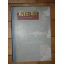 湖北省古生物图册（ 精装16开厚册 84年一版一印，书后部附两百多页图，仅印3200册）