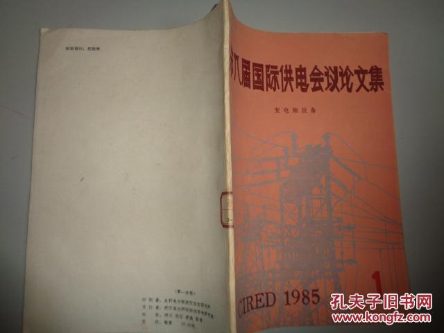 第八届国际供电会议论文集  变电站设备  1985   1