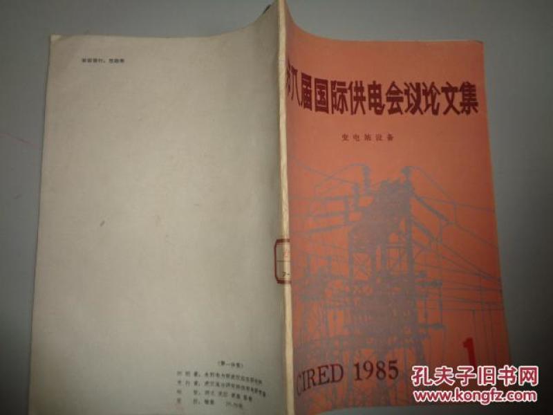 第八届国际供电会议论文集  变电站设备  1985   1