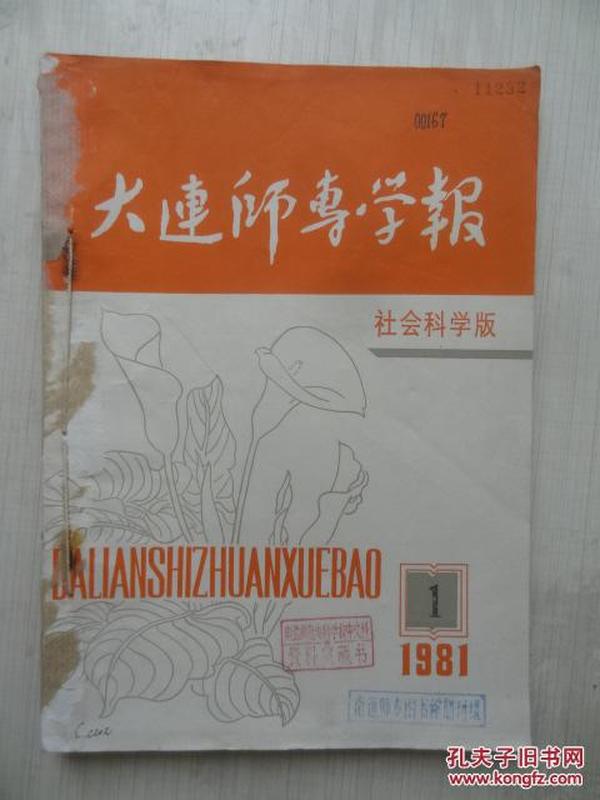 大连师专学报   社会科学版   1981年1、2，教学与辅导第一期