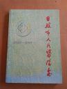 日照市人民医院志   1949-1999