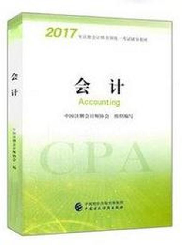 注册会计师2017教材 2017年注册会计师全国统一考试辅导教材(新大纲）:会计