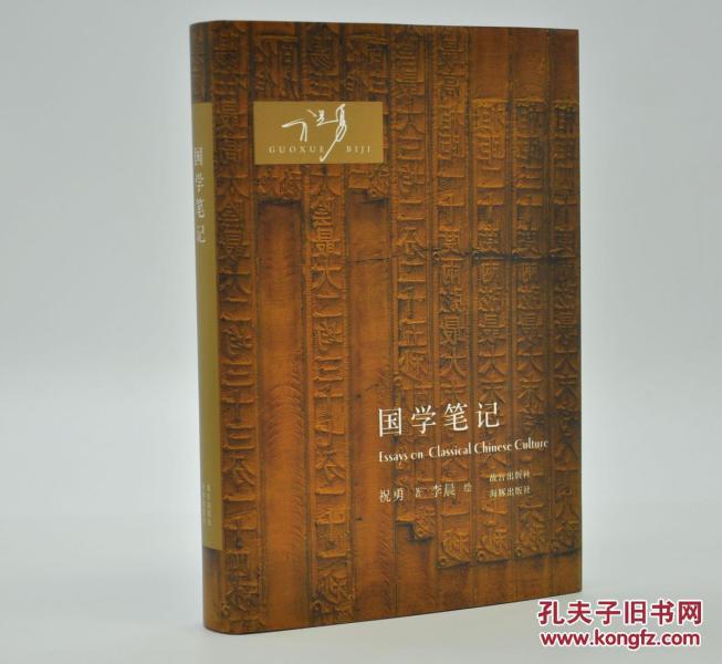 《国学笔记》由海豚出版社和故宫出版社联合出版，出版时间为2017年4月，32k精装；孔网特邀作者祝勇和插画作家李晨双签名，并祝勇钤印一枚（白文），限量200册