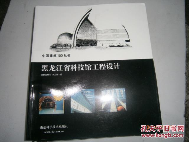 中国建筑100丛书 黑龙江省科技馆工程设计  K843