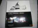 中国建筑100丛书 黑龙江省科技馆工程设计  K843