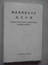 国家通用语言文字规范手册