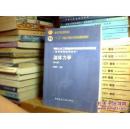 流体力学 （第二版） 高校土木工程专业指导委员会规划推荐教材 原书正版