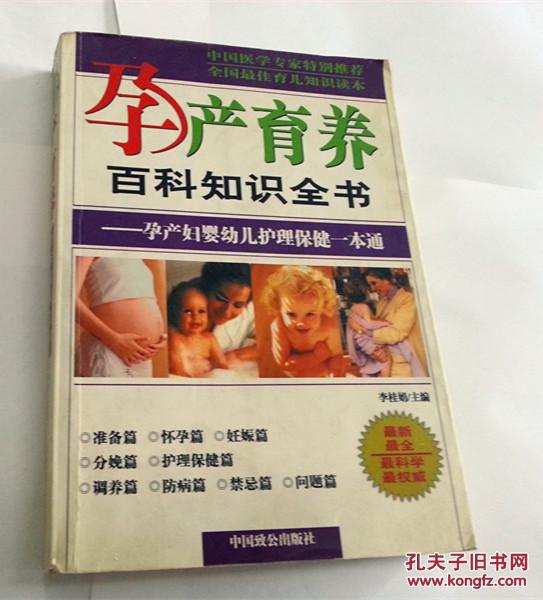 孕產(chǎn)育養(yǎng)百科知識(shí)全書(shū)——孕產(chǎn)婦嬰幼兒護(hù)理保健一本通