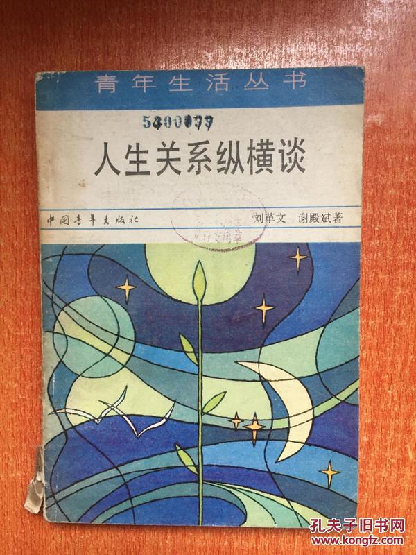 83年中国青年出版社一版一印《人生关系纵横谈》2F7