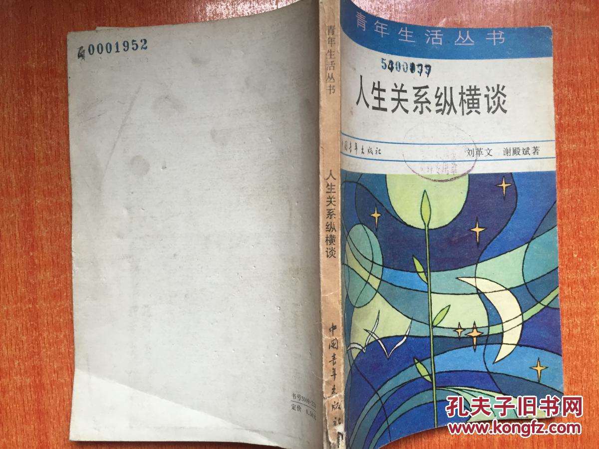 83年中国青年出版社一版一印《人生关系纵横谈》2F7